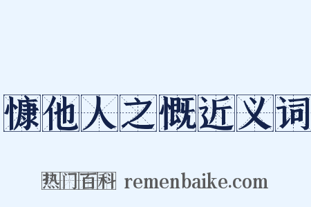 慷他人之慨近义词是什么意思的图片
